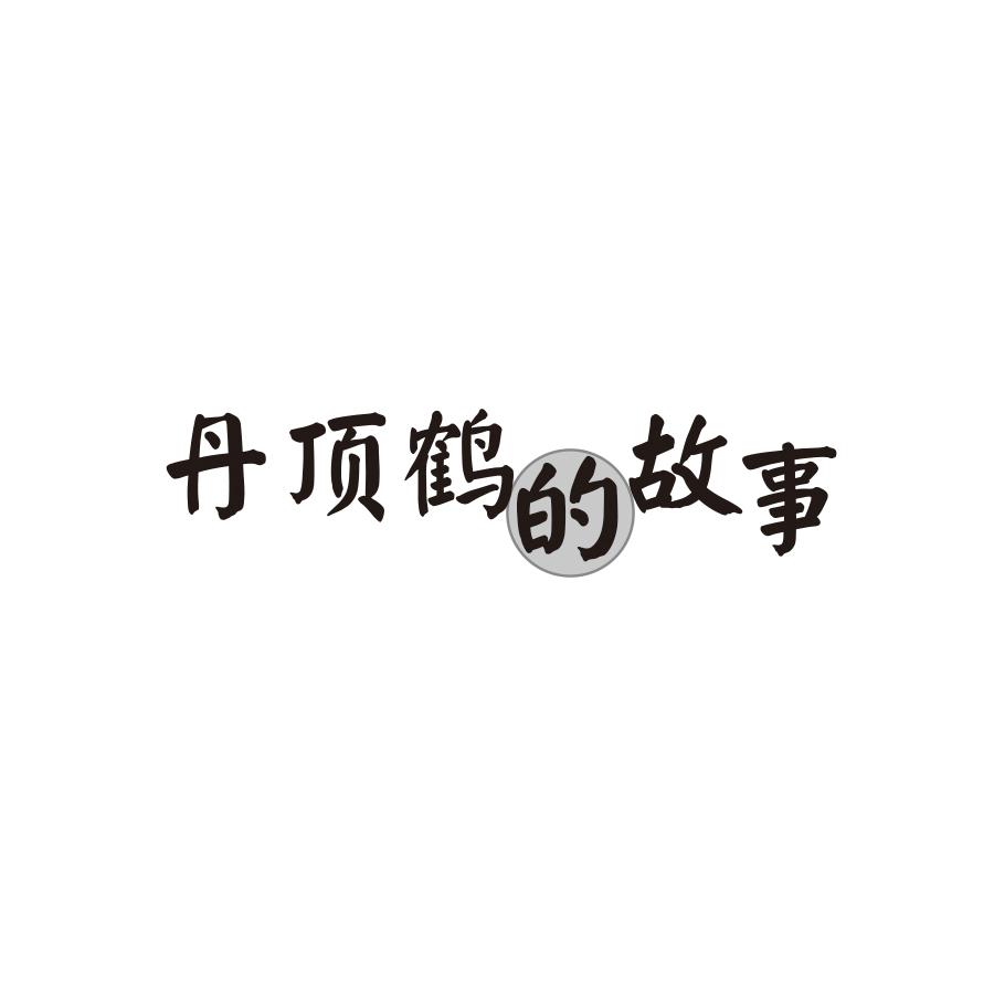 丹顶鹤的故事