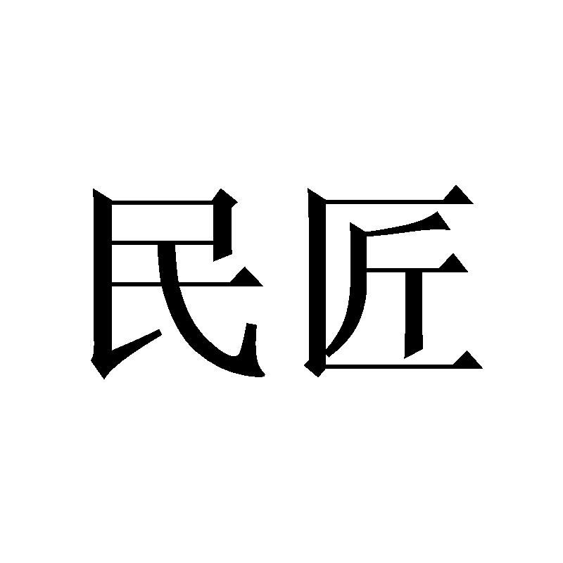 民匠