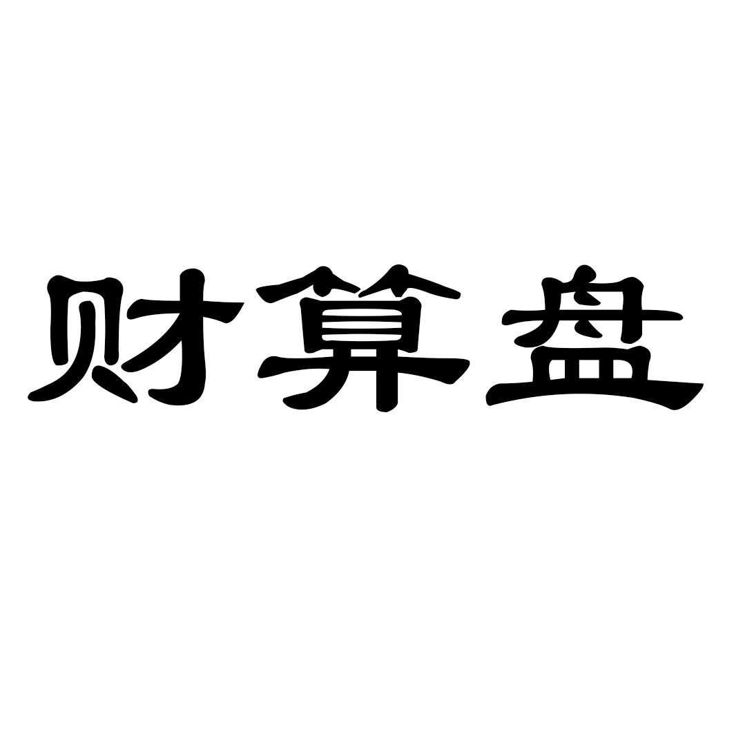 财算盘
