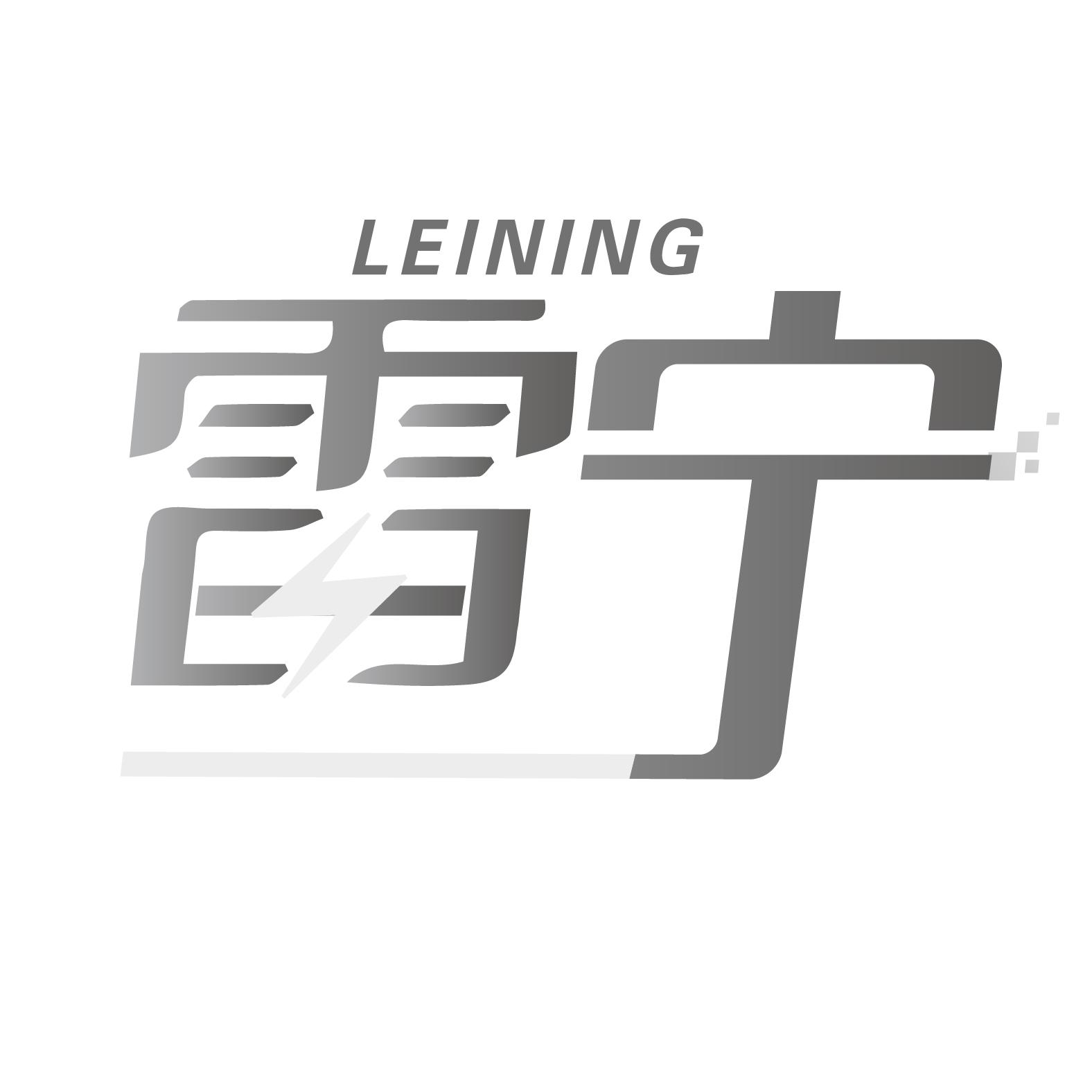 雷宁
LEINING