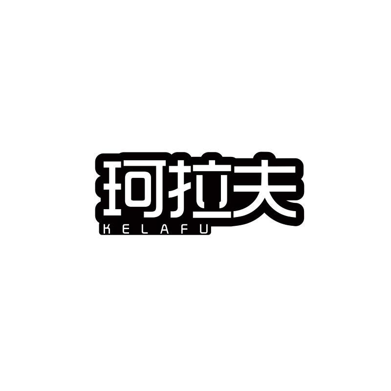 珂拉夫