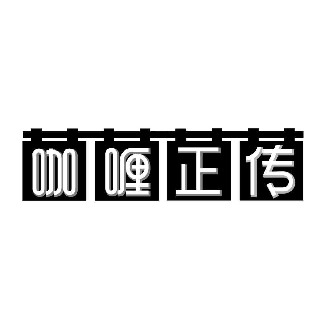 咖喱正传