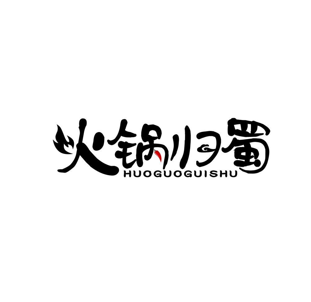 火锅归蜀