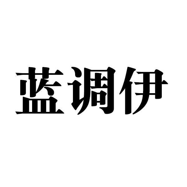蓝调伊