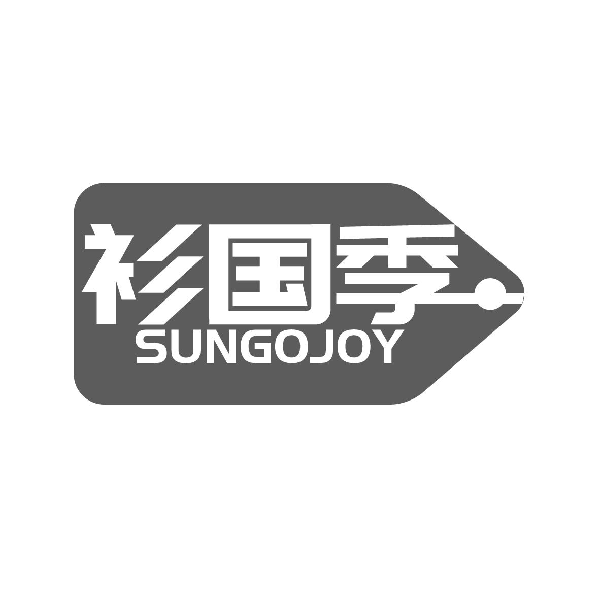 衫国季 SUNGOJOY