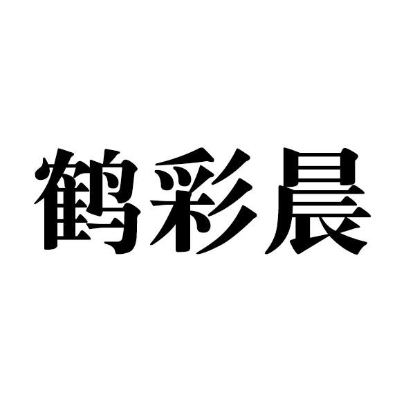 鹤彩晨