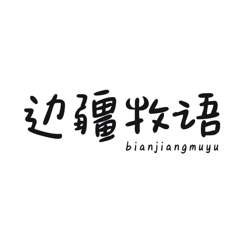 边疆牧语