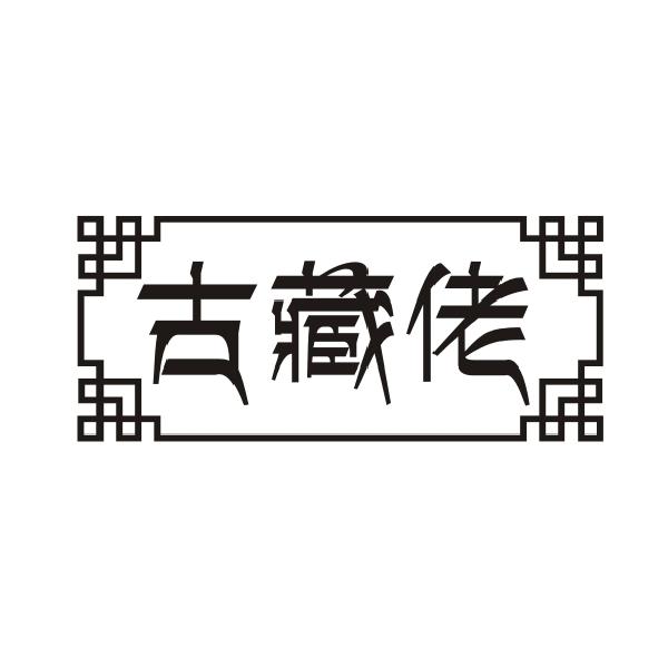 古藏佬