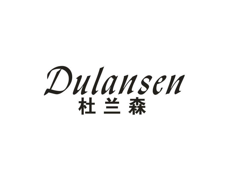 杜兰森