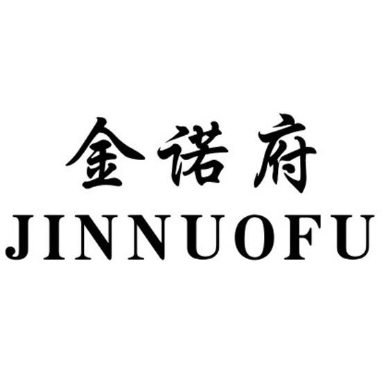 金诺府