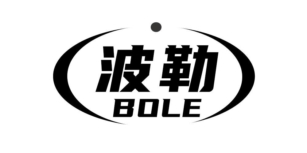 波勒+BOLE