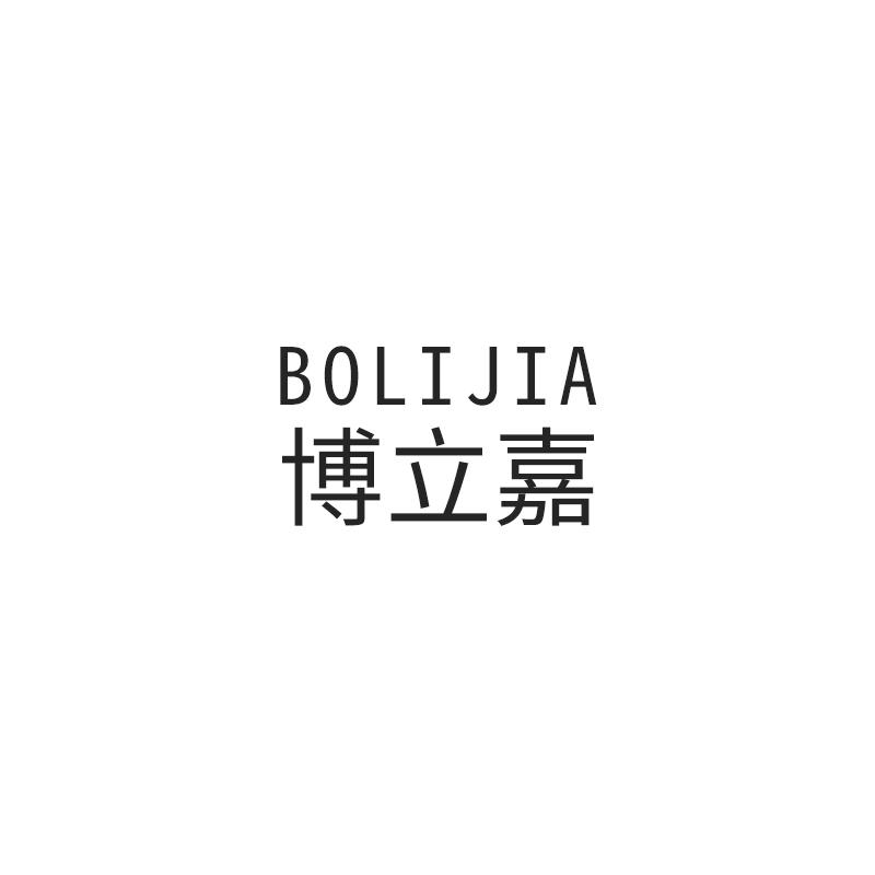 博立嘉