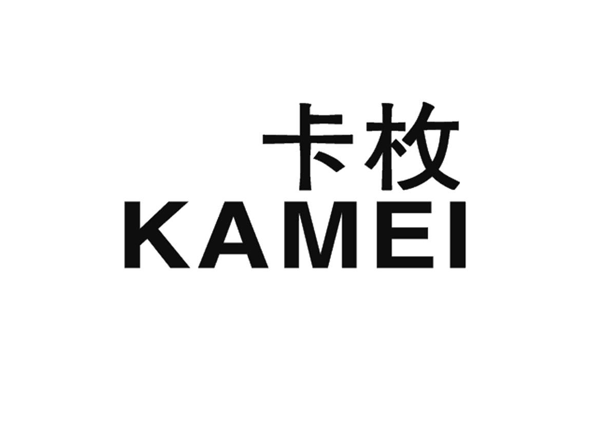  卡枚 