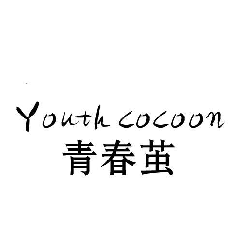 青春茧  YOUTH COCOON
