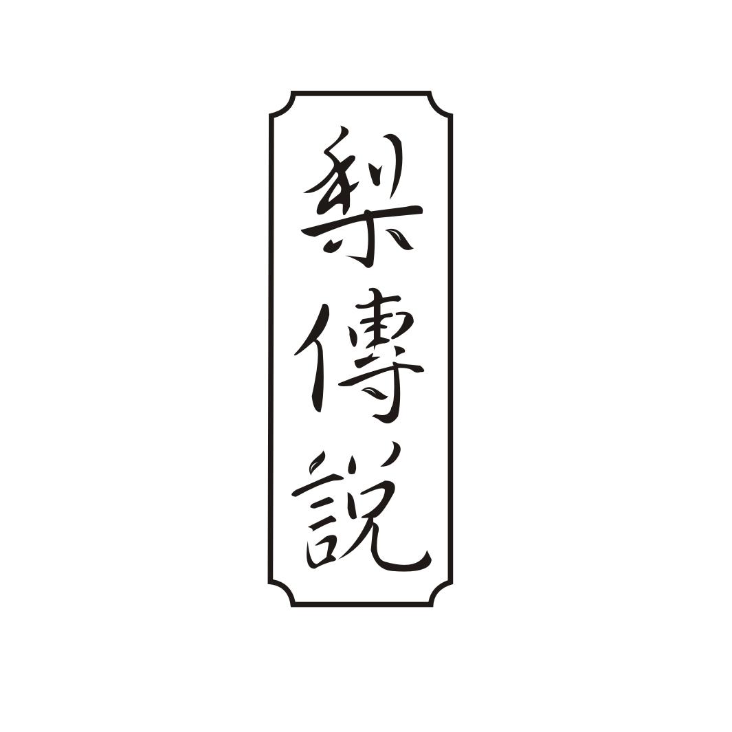 梨传说