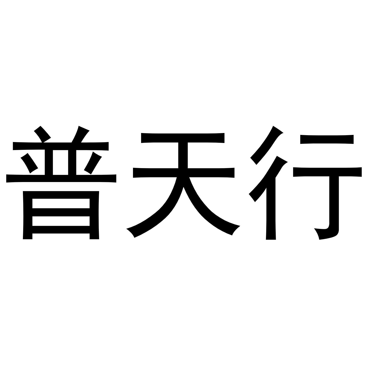 普天行