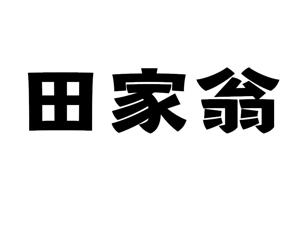 田家翁