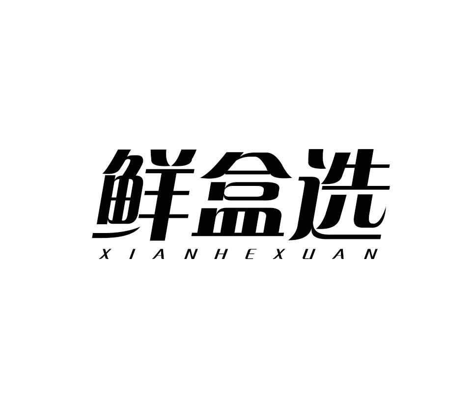 鲜盒选