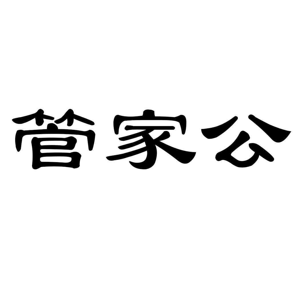 管家公