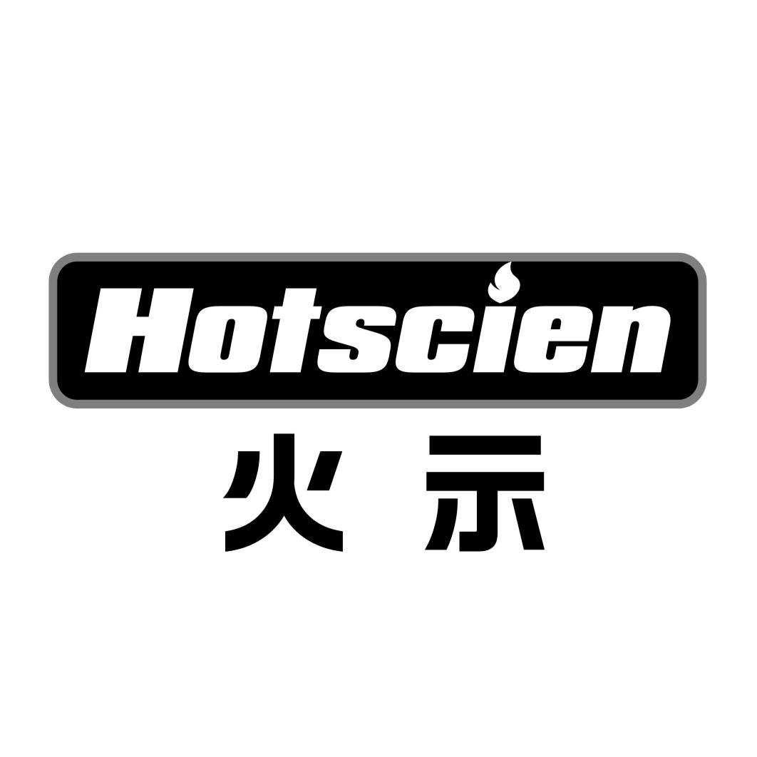 火示HOTSCIEN