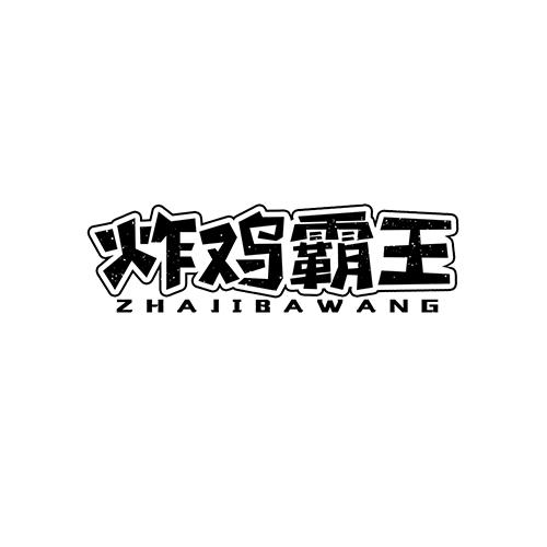 炸鸡霸王