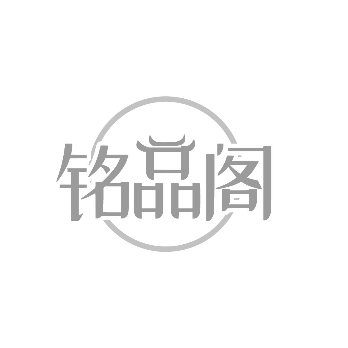 铭品阁