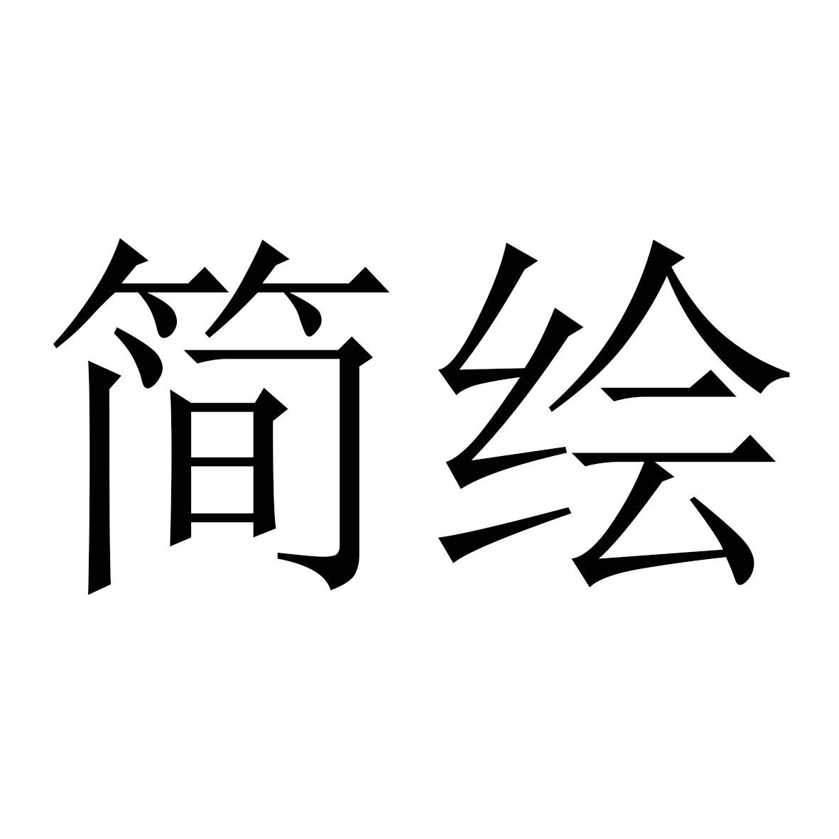 简绘