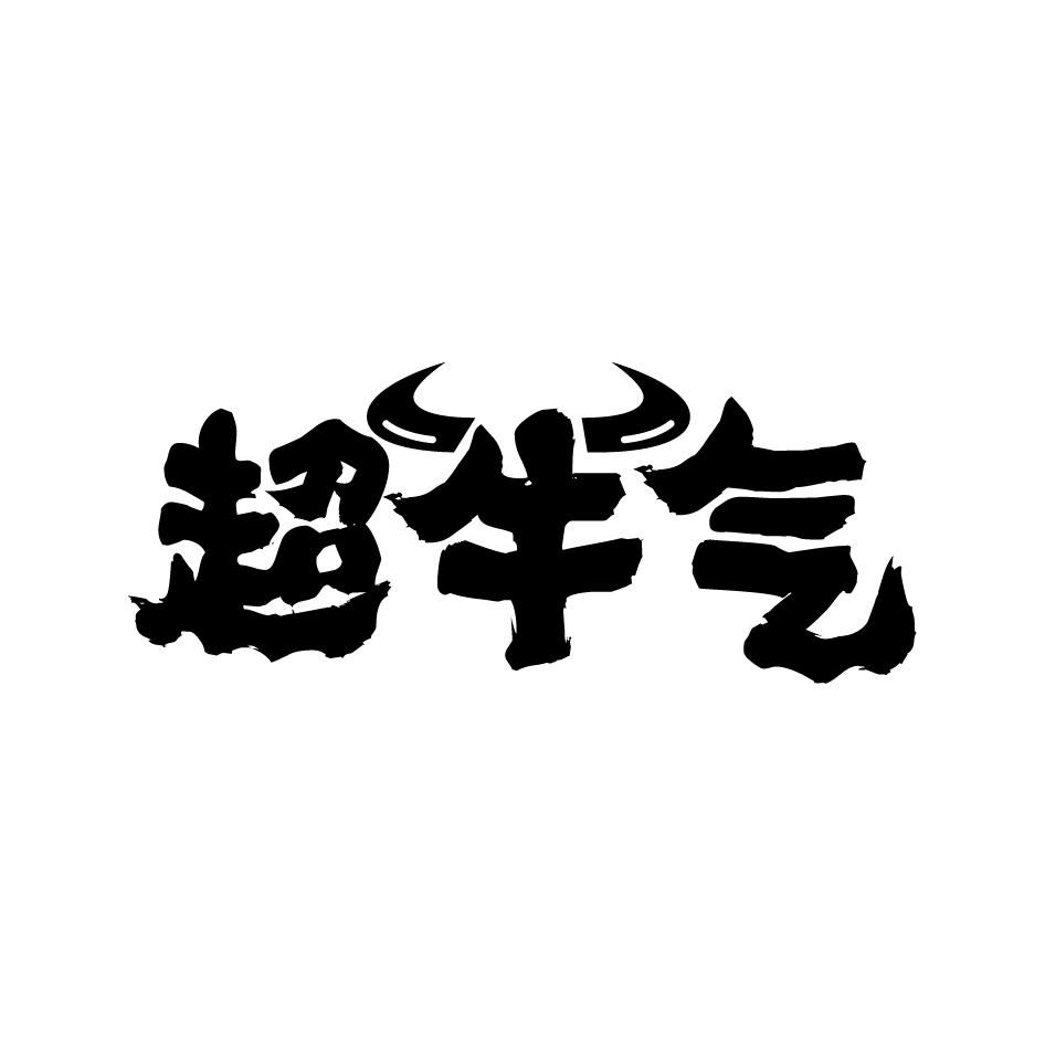 超牛气