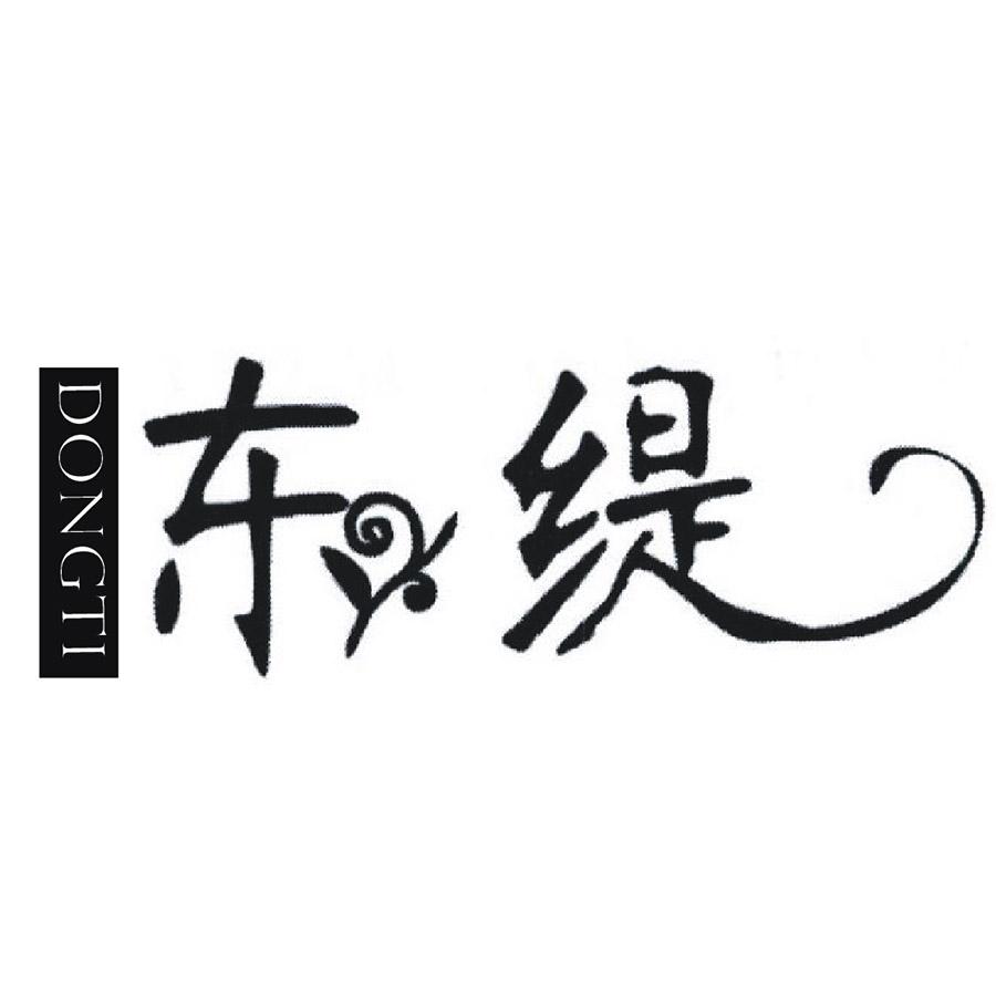 东缇 