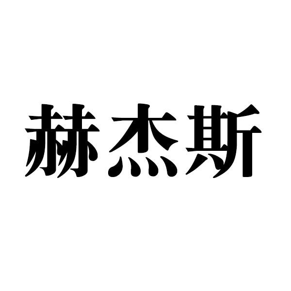 赫杰斯