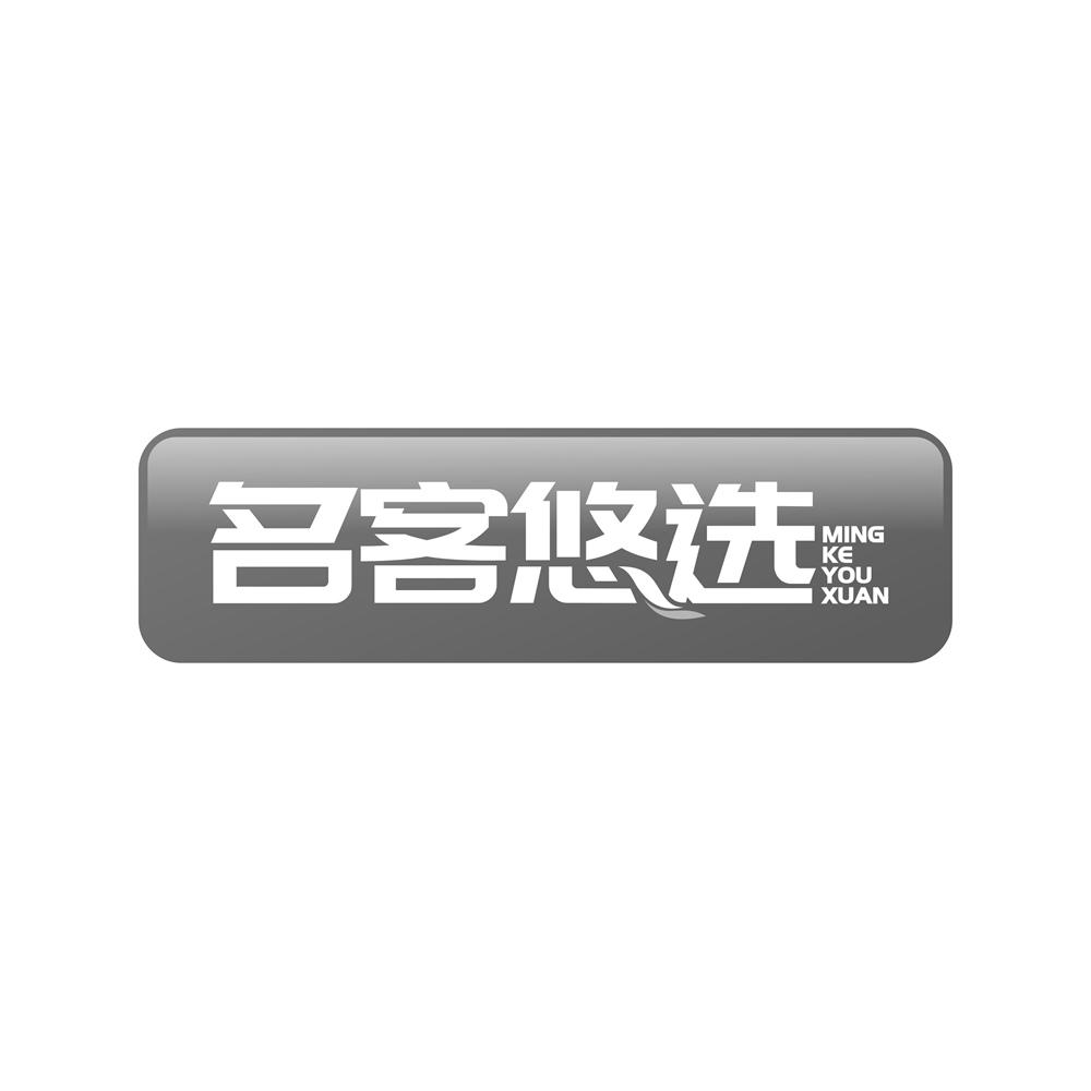 名客悠选