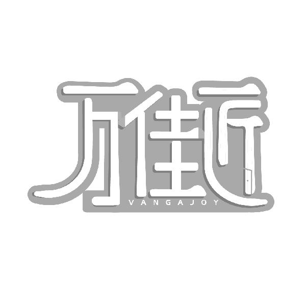 万佳匠
VANGAJOY