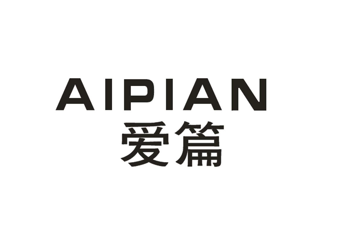 爱篇