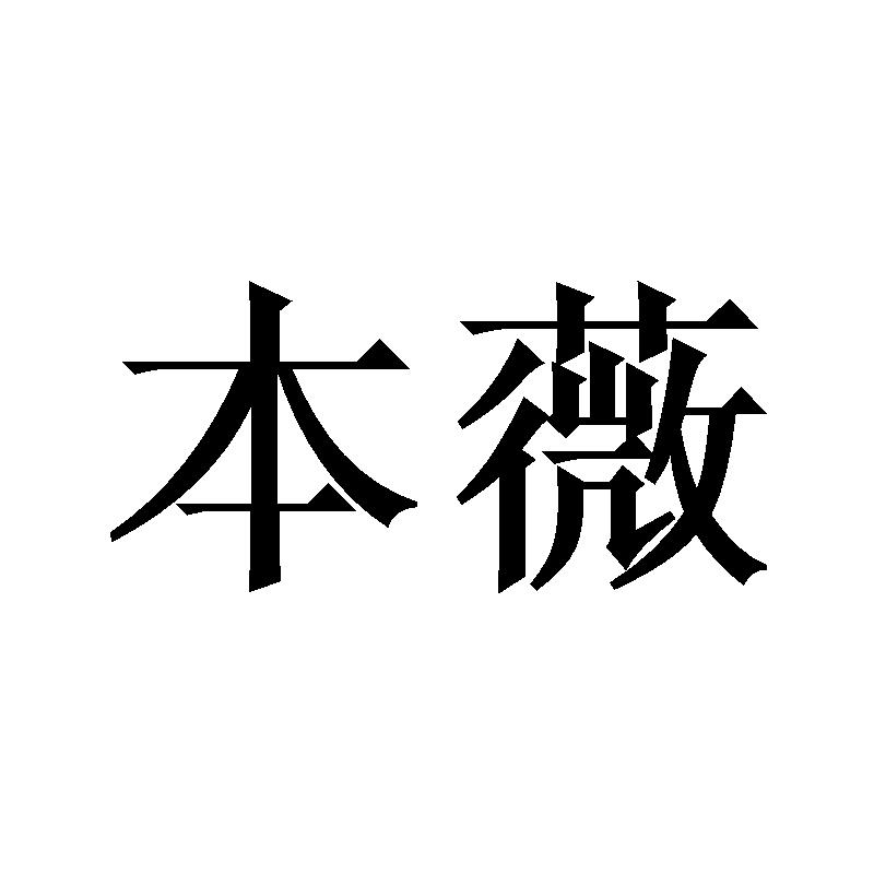 本薇