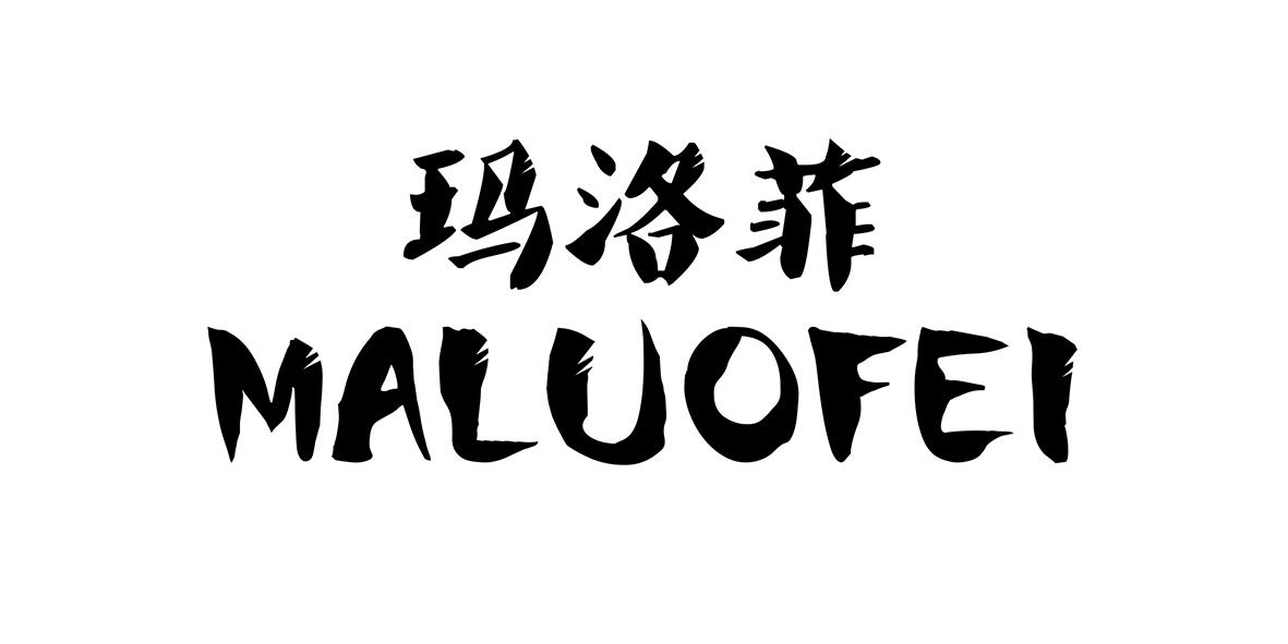玛洛菲