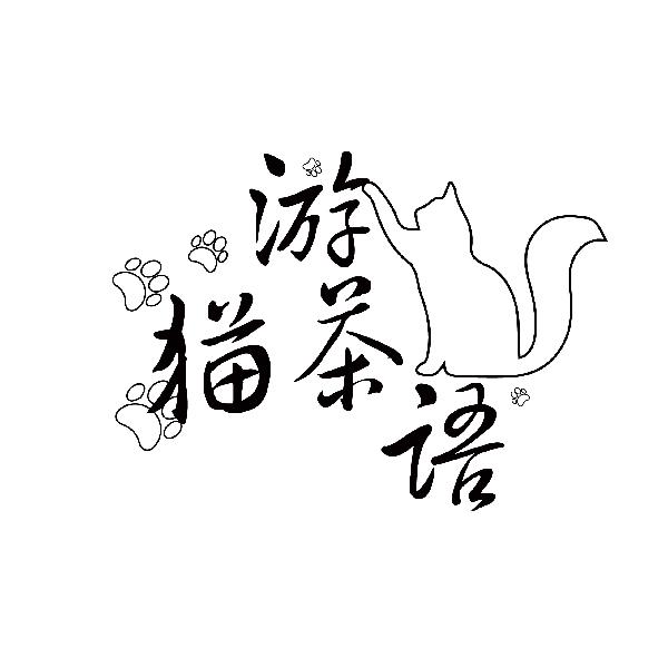 猫游茶语