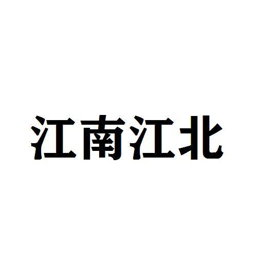江南江北