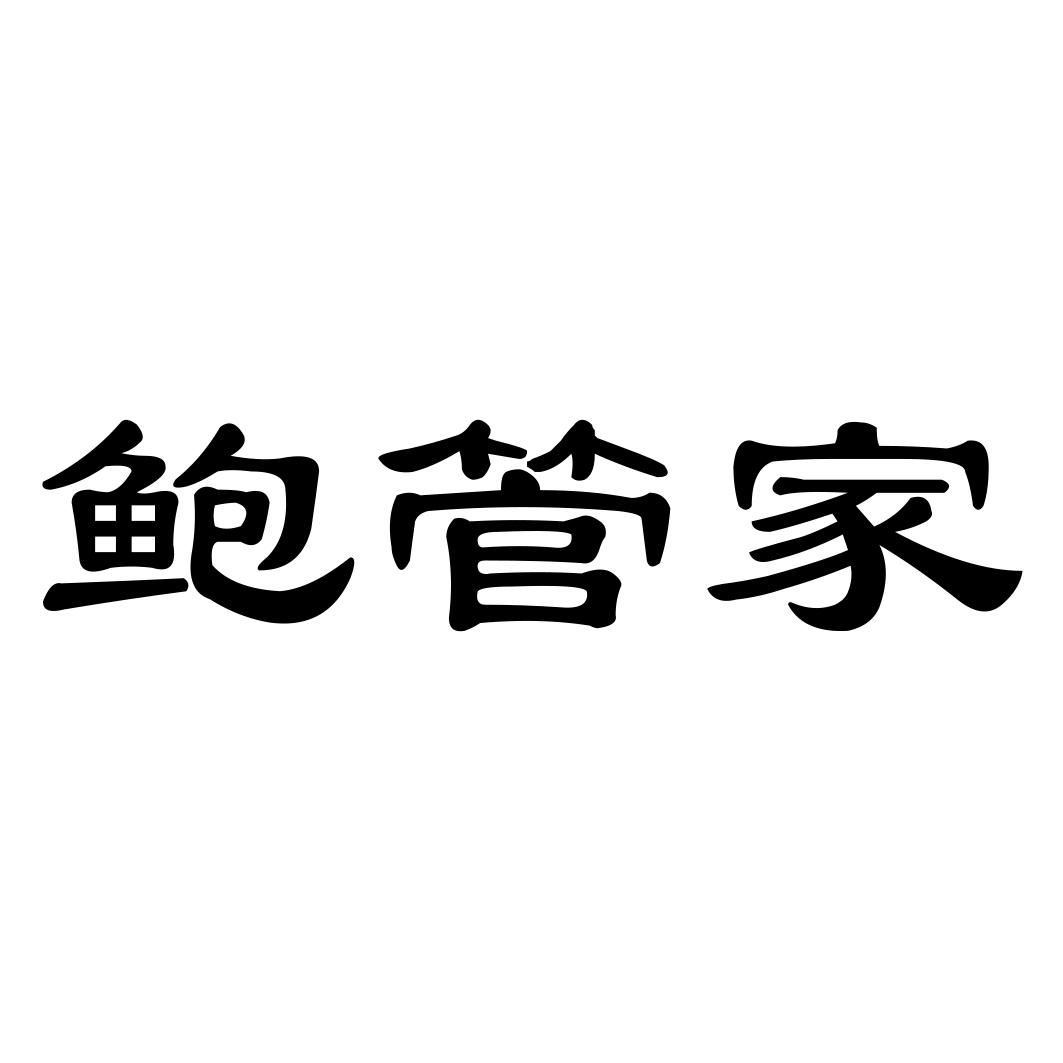 鲍管家