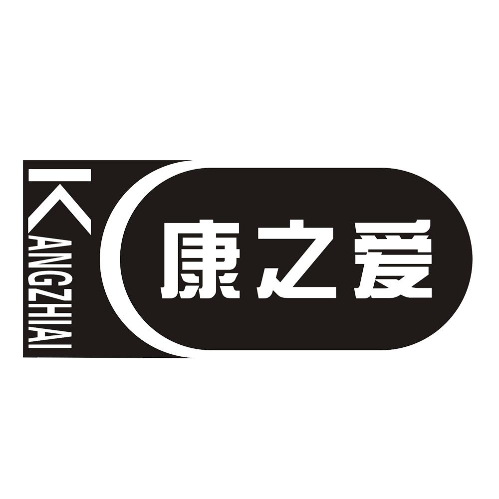 康之爱 