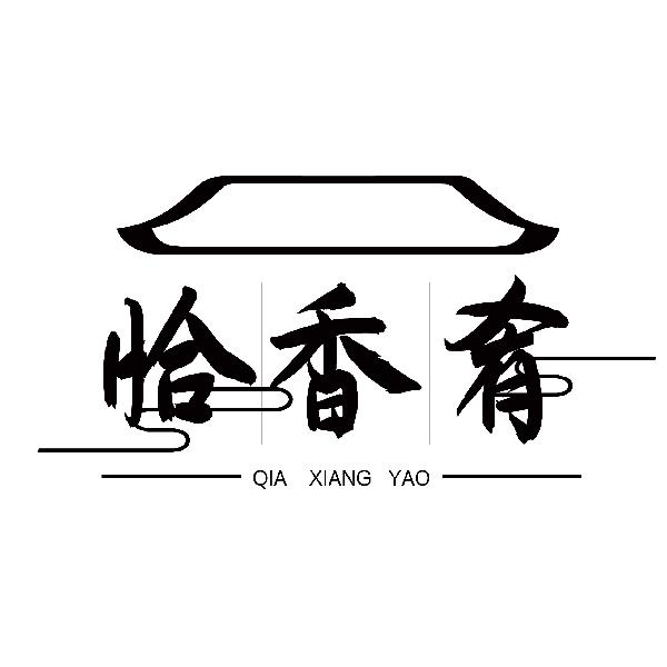 恰香肴
QIAXIANGYAO