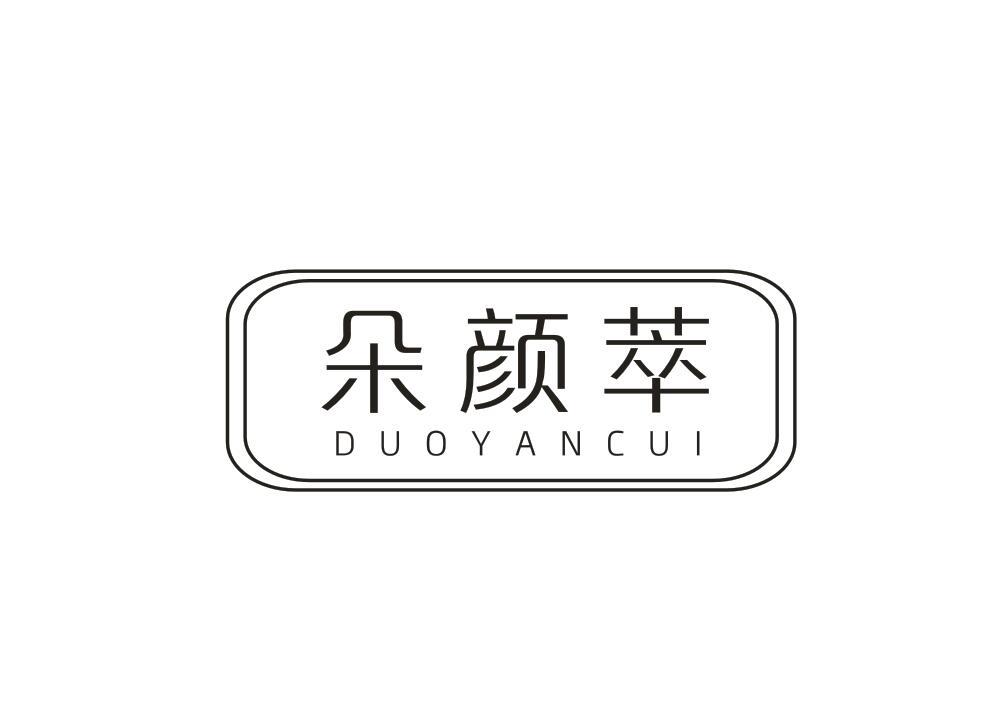 朵颜萃