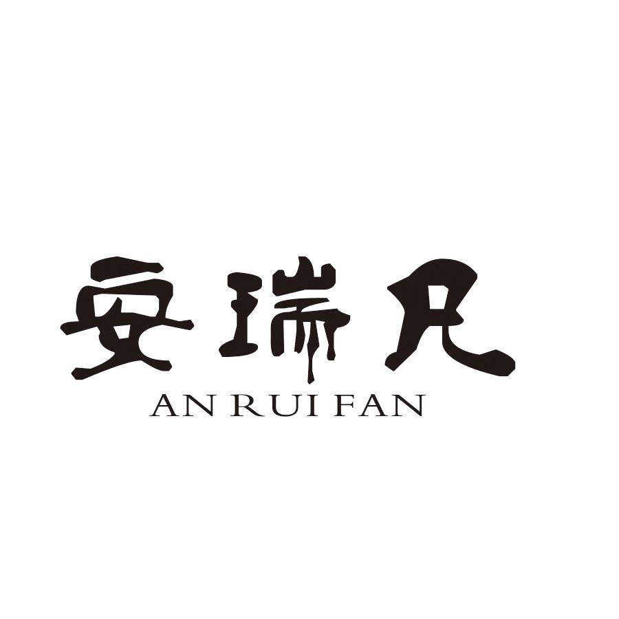安瑞凡