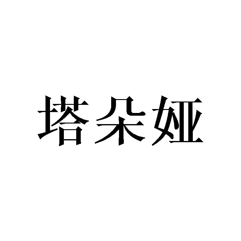 塔朵娅