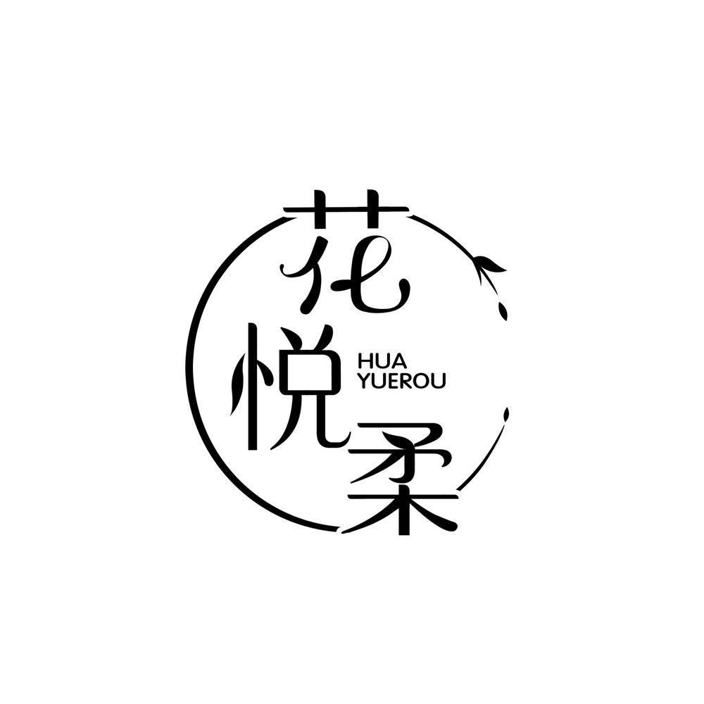 花悦柔