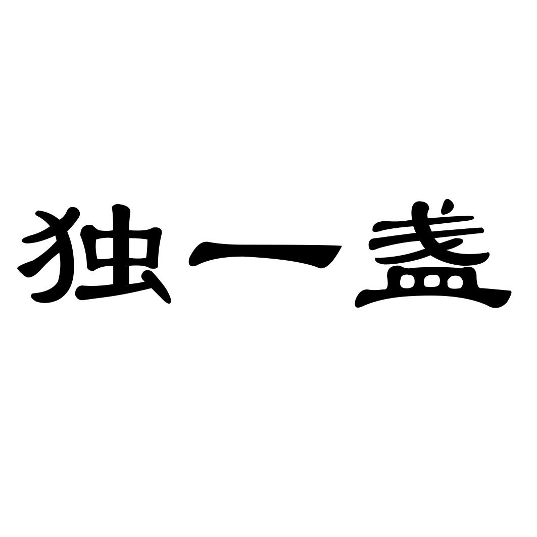 独一盏