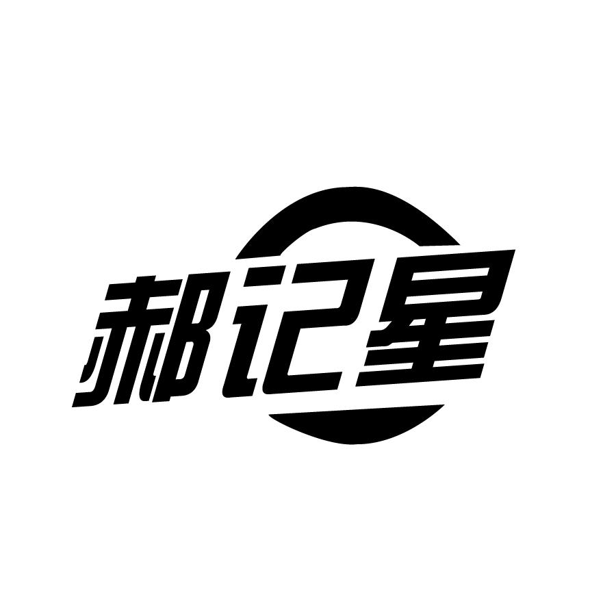 郝记星