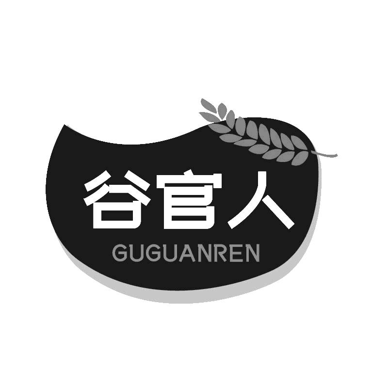谷官人+拼音