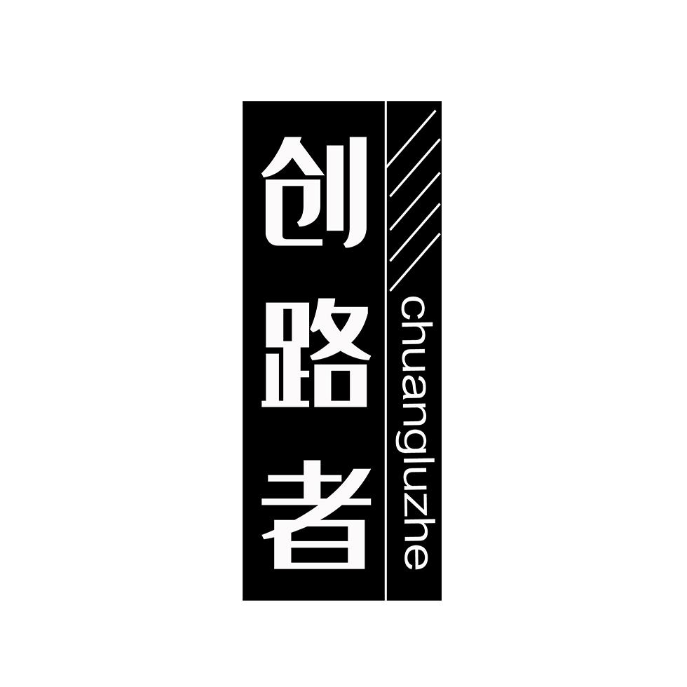 创路者