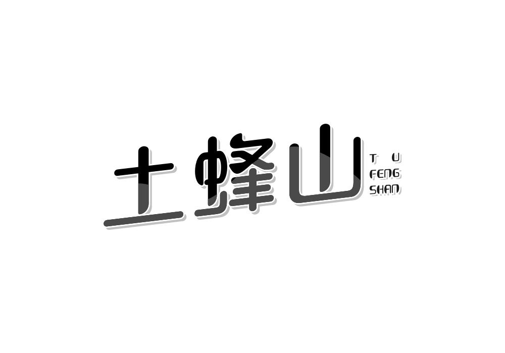 土蜂山