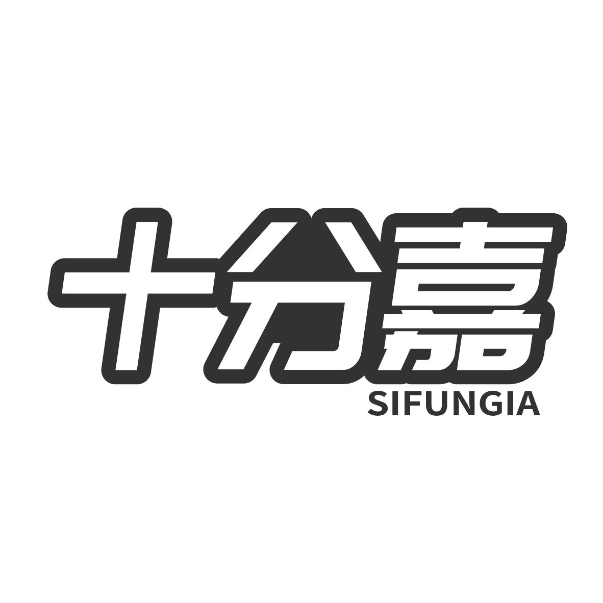 十分嘉 SIFUNGIA
